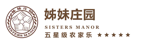 姊妹庄园